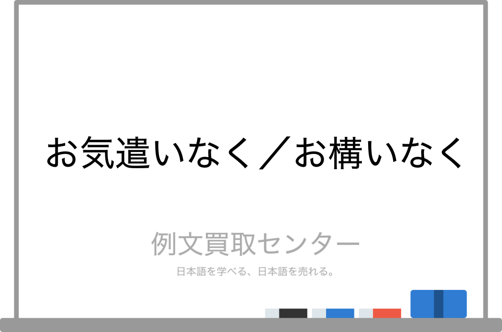 お気遣いなく と お構いなく の意味の違いと使い方の例文 例文買取センター