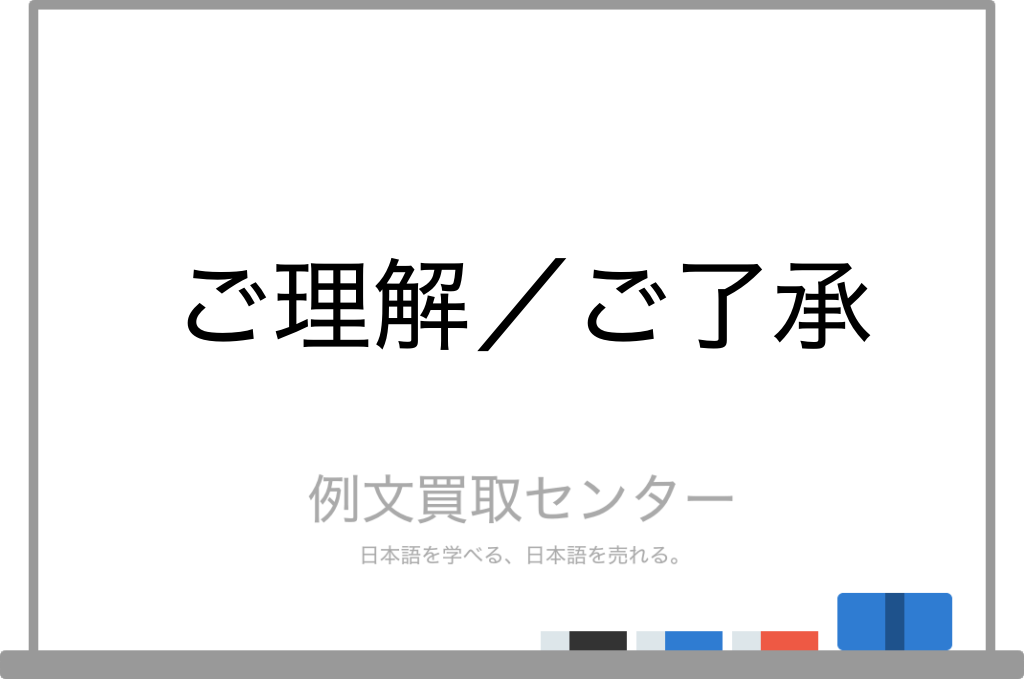 ご理解 と ご了承 の意味の違いと使い方の例文 例文買取センター