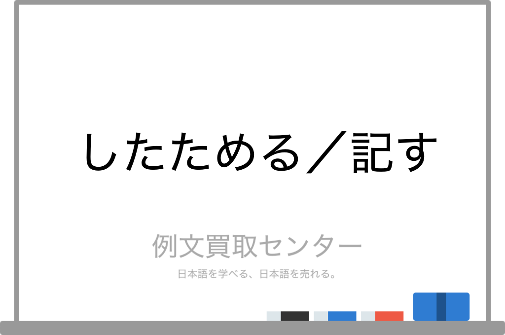 したためる と 記す の意味の違いと使い方の例文 例文買取センター