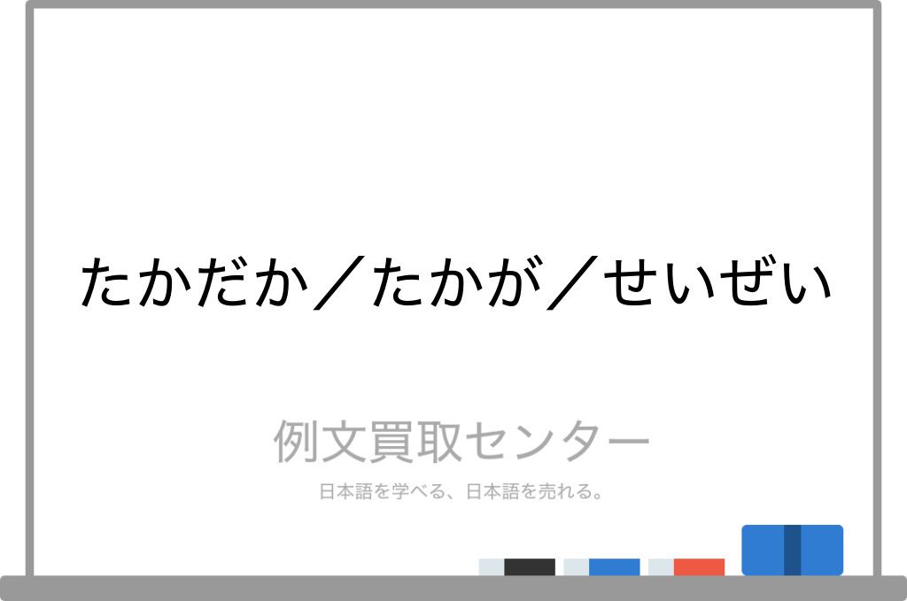 たかだか と たかが と せいぜい の意味の違いと使い方の例文 例文買取センター