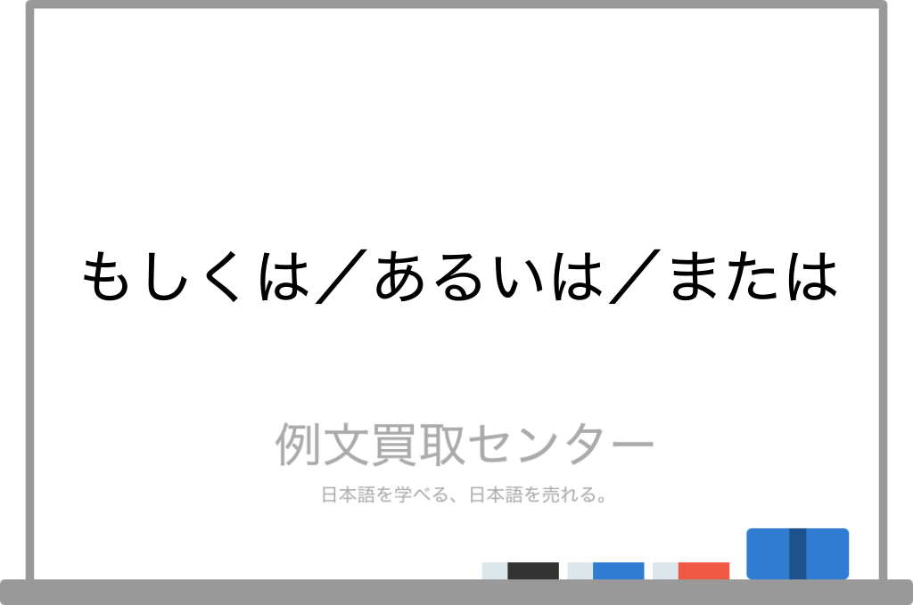 【もしくは】と【あるいは】と【または】の意味の違いと使い方の例文 | 例文買取センター