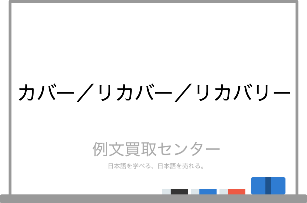 カバー と リカバー と リカバリー の意味の違いと使い方の例文 例文買取センター