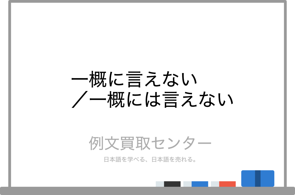 一概に言えない と 一概には言えない の意味の違いと使い方の例文 例文買取センター