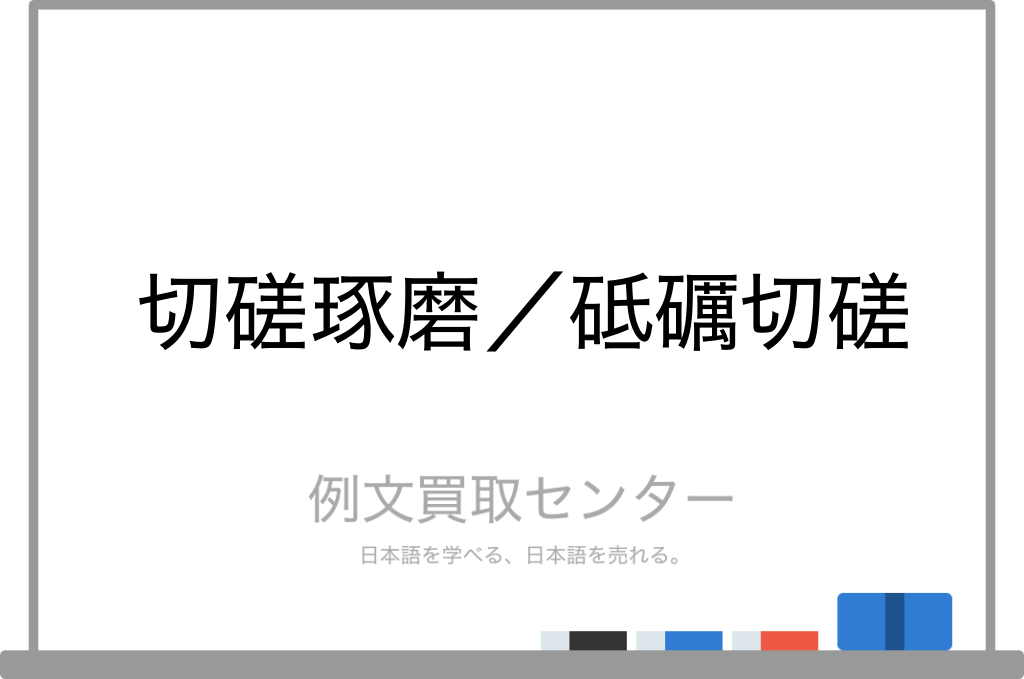 切磋琢磨 と 砥礪切磋 の意味の違いと使い方の例文 例文買取センター