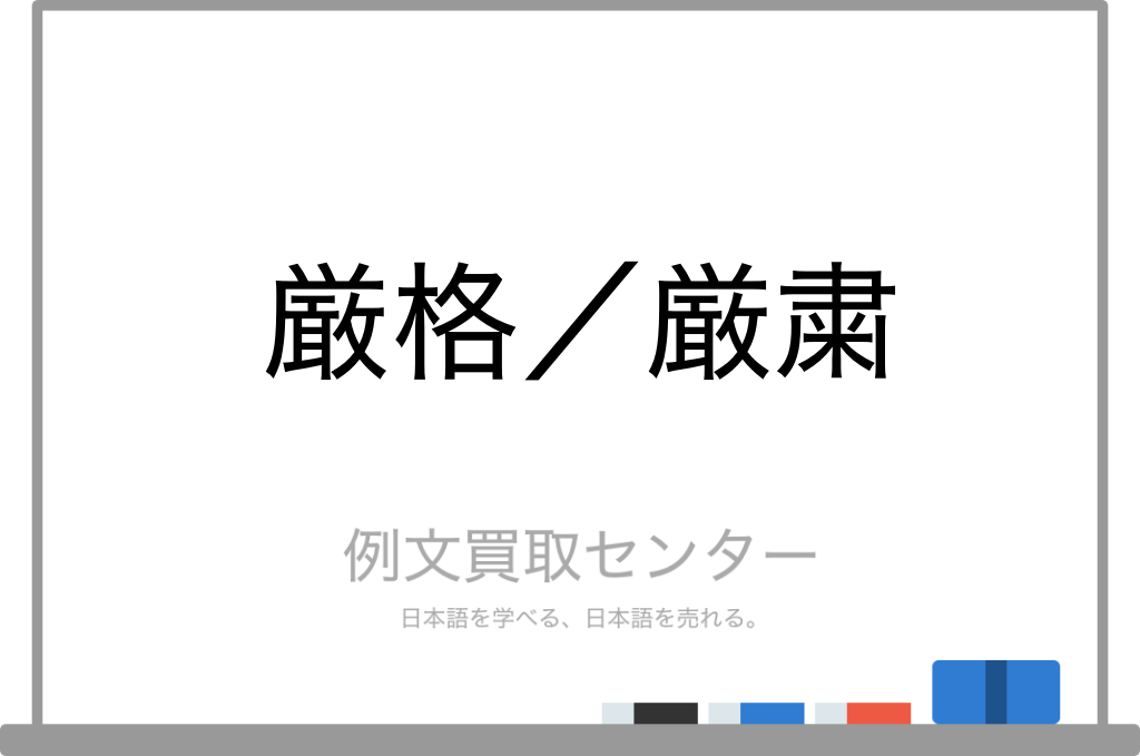 厳格 と 厳粛 の意味の違いと使い方の例文 例文買取センター