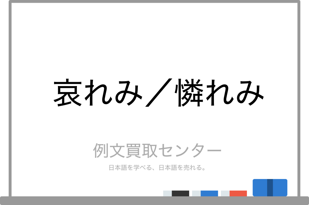 哀れみ と 憐れみ の意味の違いと使い方の例文 例文買取センター