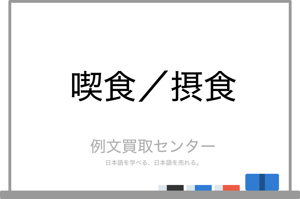 喫食 と 摂食 の意味の違いと使い方の例文 例文買取センター