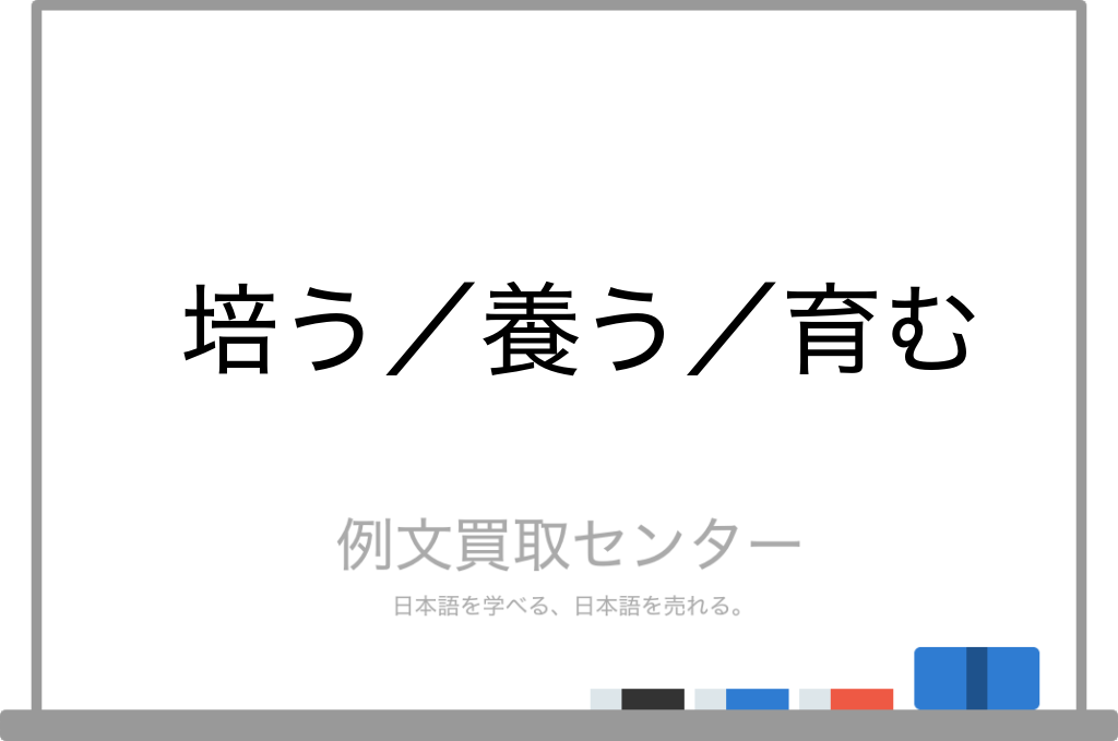 育む