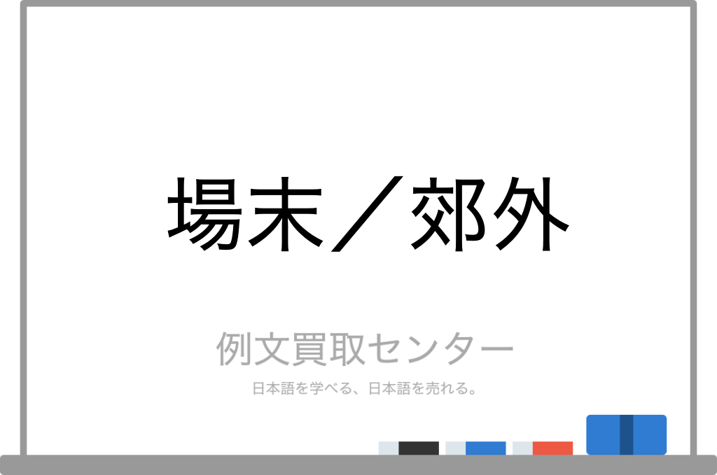 場末 と 郊外 の意味の違いと使い方の例文 例文買取センター