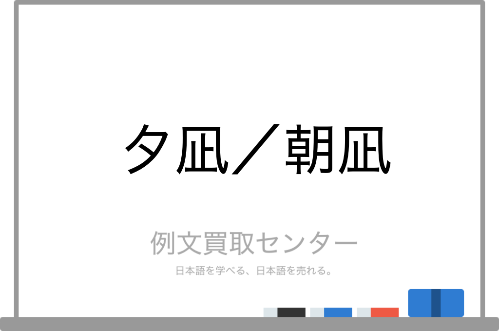 夕凪 と 朝凪 の意味の違いと使い方の例文 例文買取センター