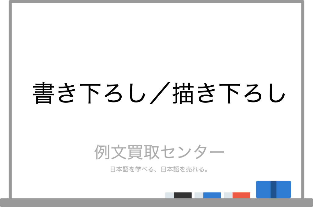 書き下ろし と 描き下ろし の意味の違いと使い方の例文 例文買取センター