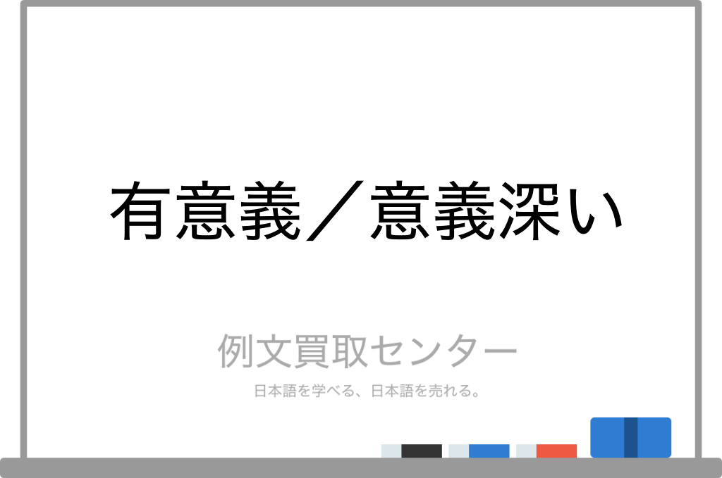 有意義 と 意義深い の意味の違いと使い方の例文 例文買取センター