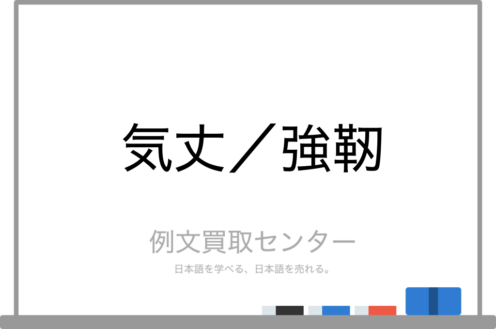 気丈 と 強靭 の意味の違いと使い方の例文 例文買取センター