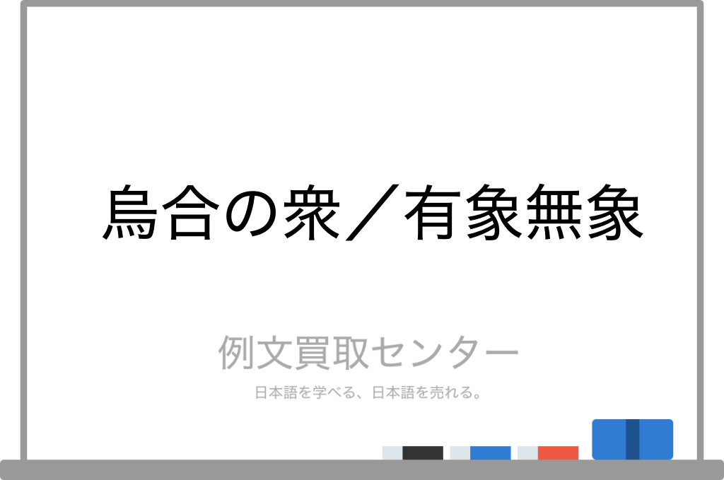 烏合の衆 と 有象無象 の意味の違いと使い方の例文 例文買取センター