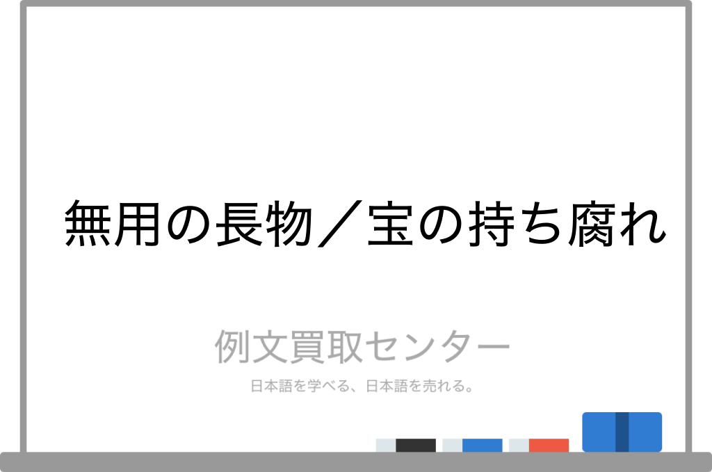 無用の長物 と 宝の持ち腐れ の意味の違いと使い方の例文 例文買取センター