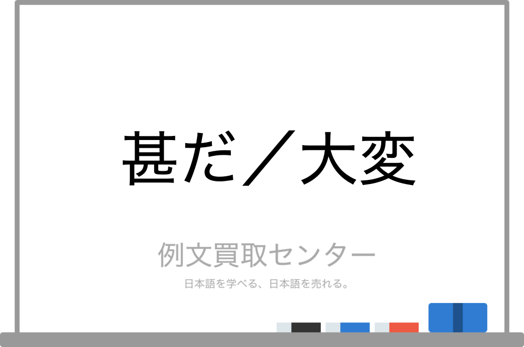 甚だ と 大変 の意味の違いと使い方の例文 例文買取センター