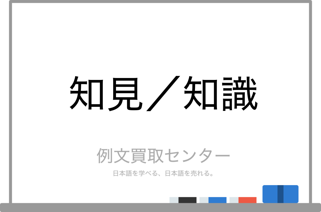 知見 と 知識 の意味の違いと使い方の例文 例文買取センター
