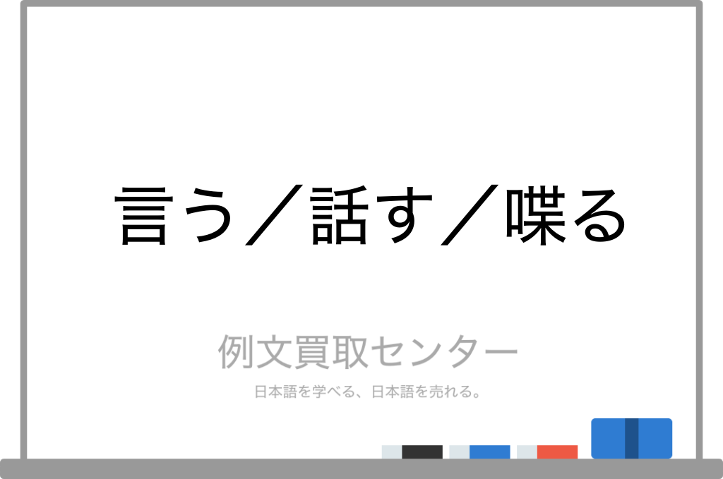 言う と 話す と 喋る の意味の違いと使い方の例文 例文買取センター