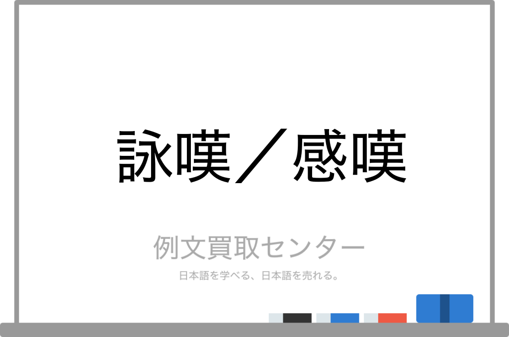 詠歎