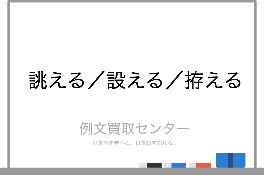 誂える と 設える と 拵える の意味の違いと使い方の例文 例文買取センター