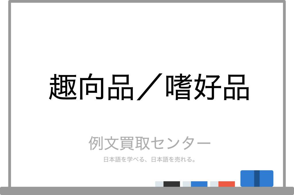 趣向品】と【嗜好品】の意味の違いと使い方の例文 | 例文買取センター