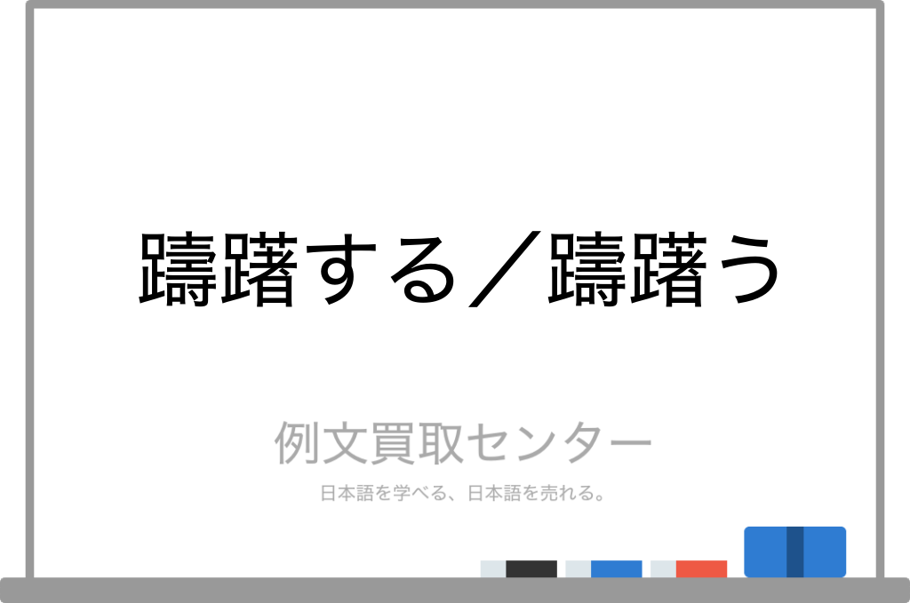 「躊躇する」の例文は？