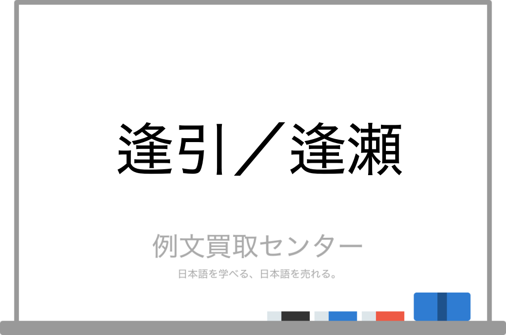 逢引 と 逢瀬 の意味の違いと使い方の例文 例文買取センター