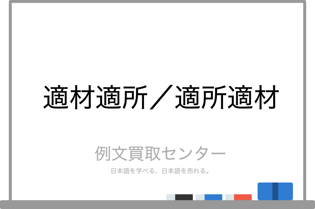 適材適所 と 適所適材 の意味の違いと使い方の例文 例文買取センター