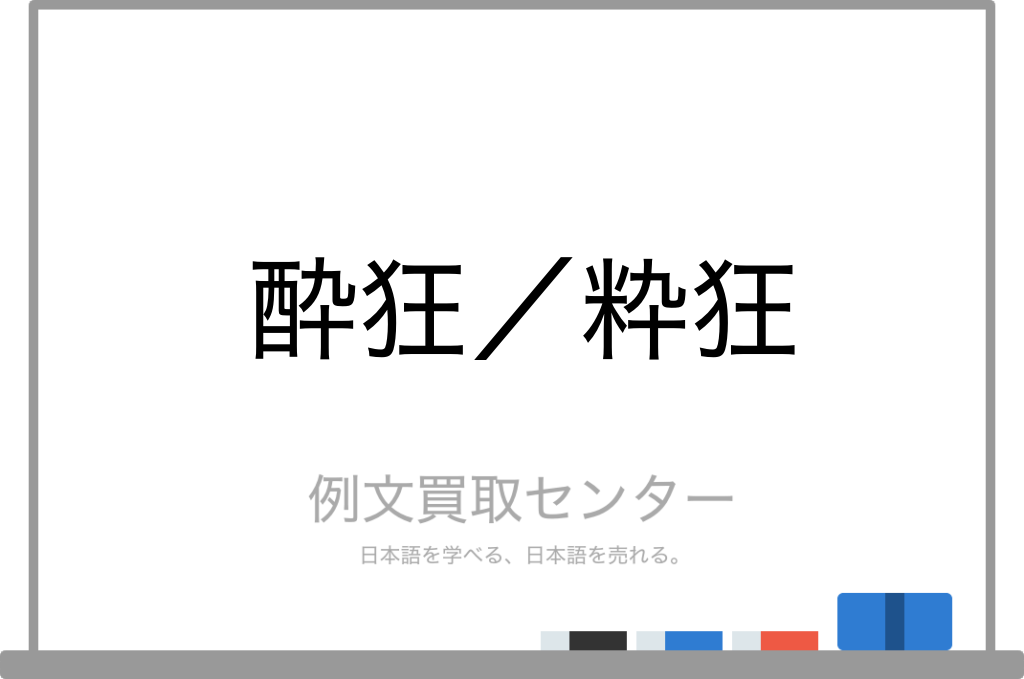 酔狂 と 粋狂 の意味の違いと使い方の例文 例文買取センター