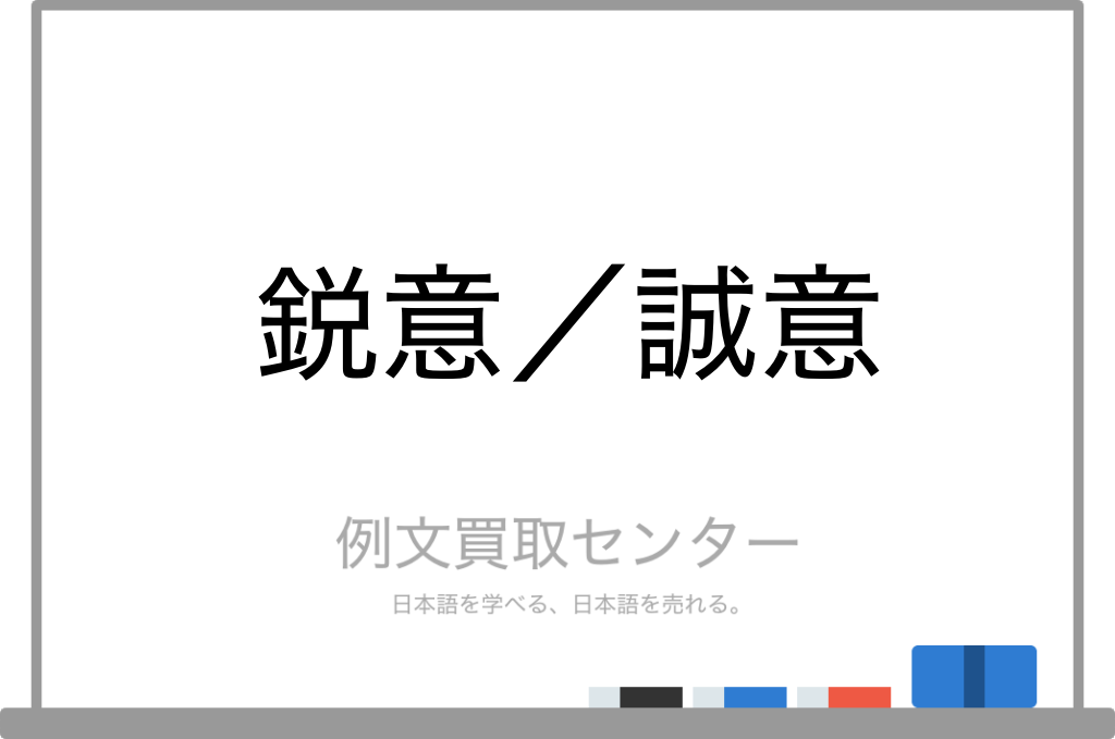 鋭意 と 誠意 の意味の違いと使い方の例文 例文買取センター