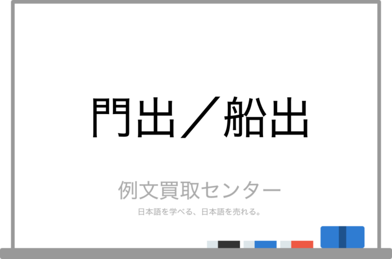 【門出】と【船出】の意味の違いと使い方の例文 | 例文買取センター