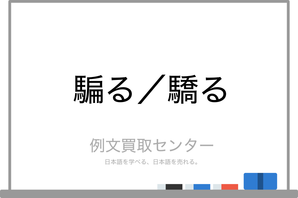 【騙る】と【驕る】の意味の違いと使い方の例文 | 例文買取センター