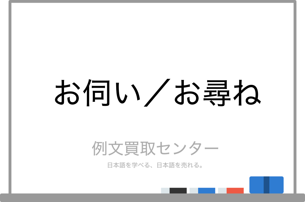 お伺い と お尋ね の意味の違いと使い方の例文 例文買取センター