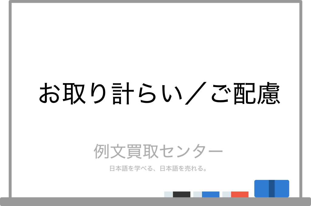 お取り計らい と ご配慮 の意味の違いと使い方の例文 例文買取センター