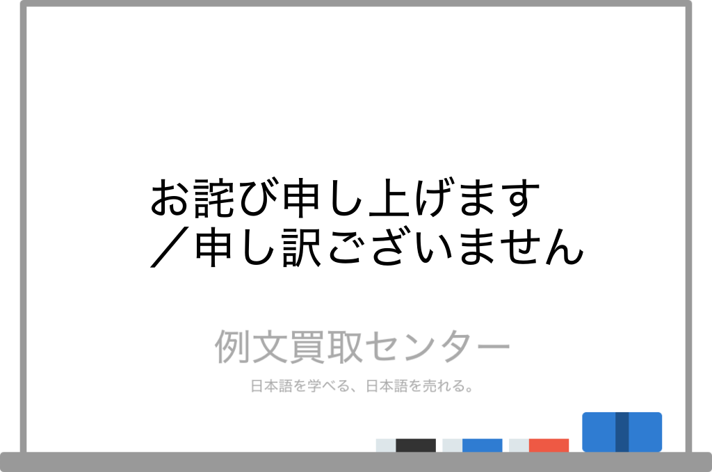 お詫び申し上げます と 申し訳ございません の意味の違いと使い方の例文 例文買取センター