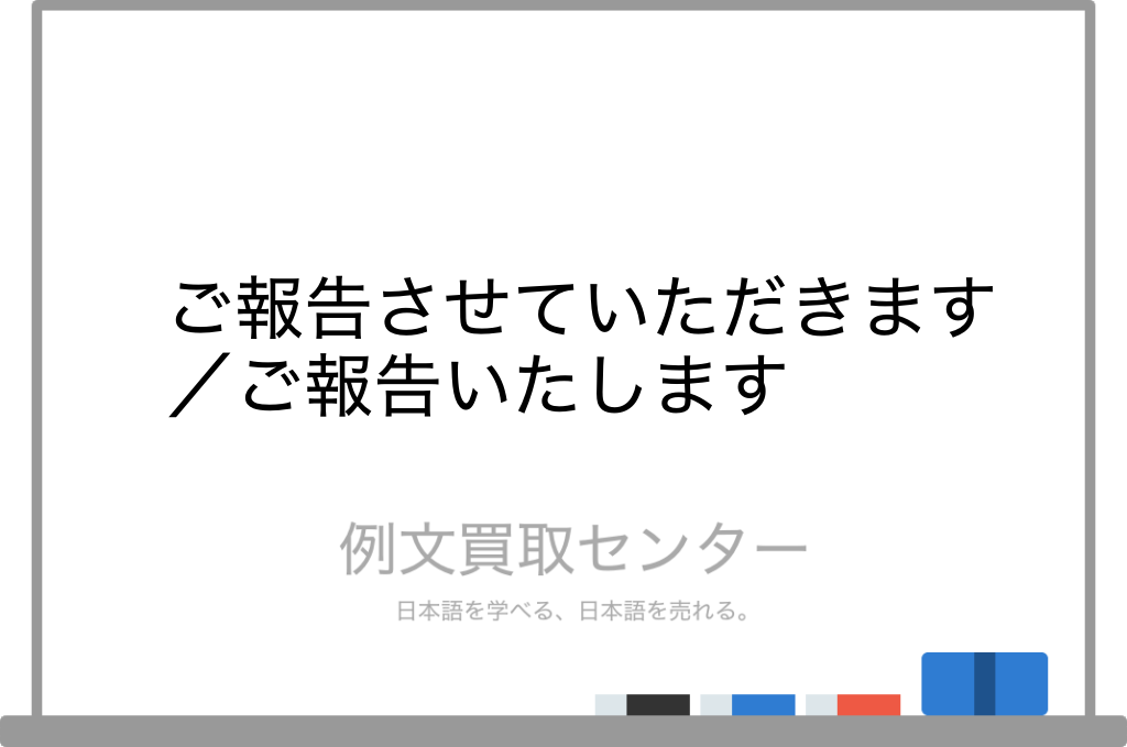 ご報告させていただきます と ご報告いたします の意味の違いと使い方の例文 例文買取センター