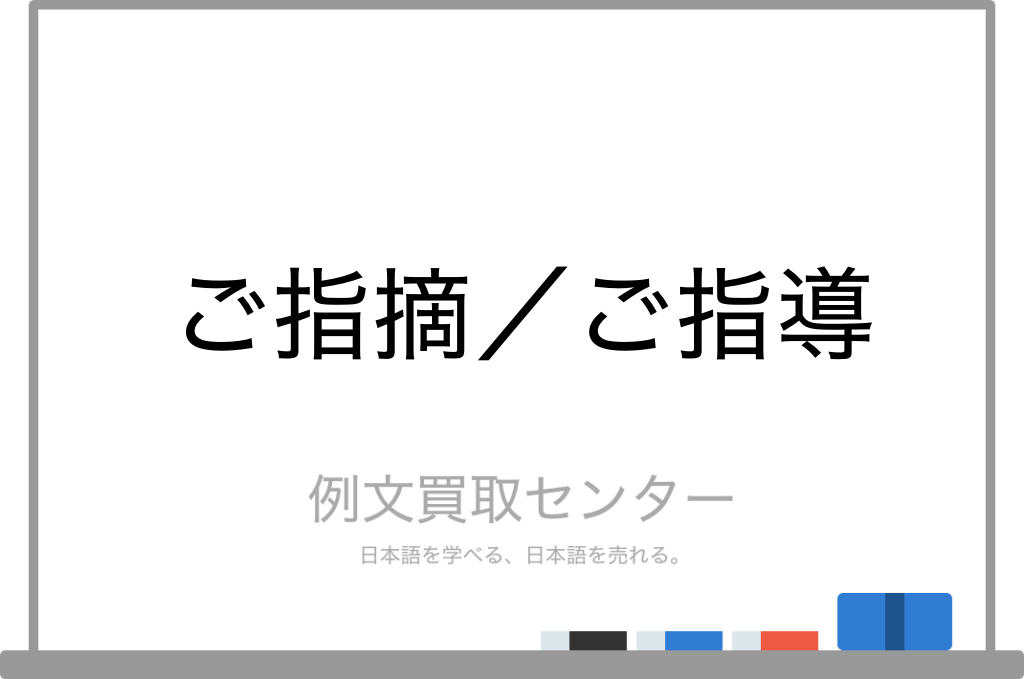 ご指摘 と ご指導 の意味の違いと使い方の例文 例文買取センター