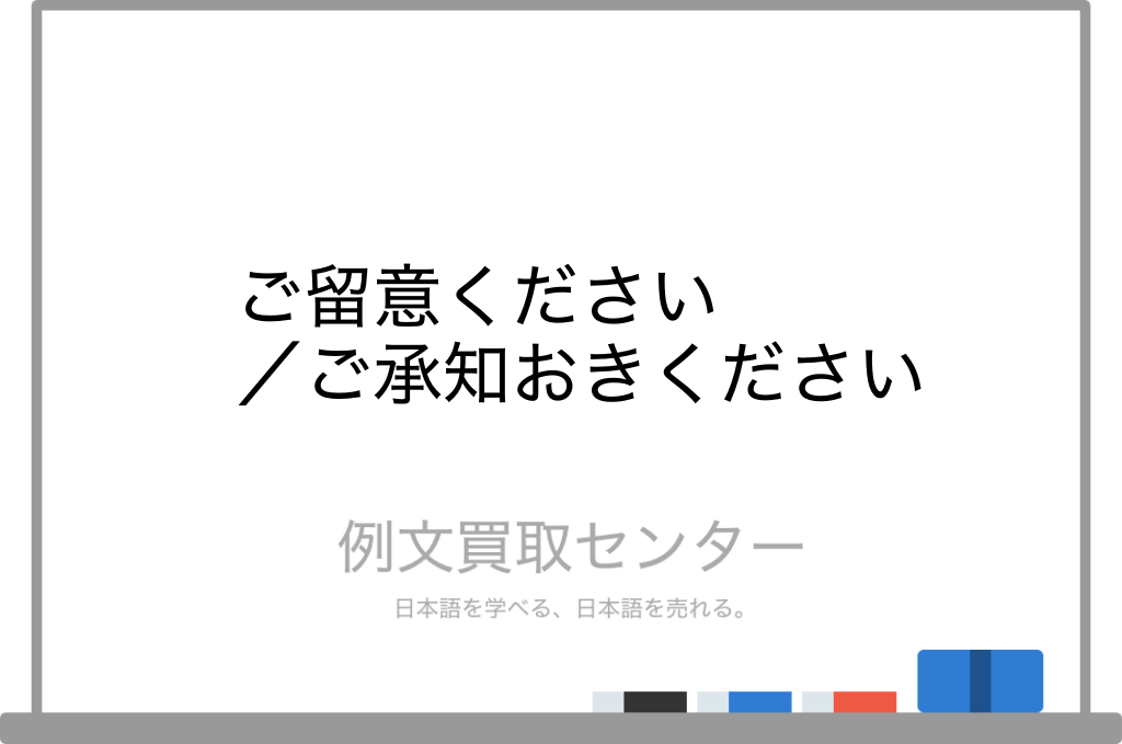 ご留意ください と ご承知おきください の意味の違いと使い方の例文 例文買取センター