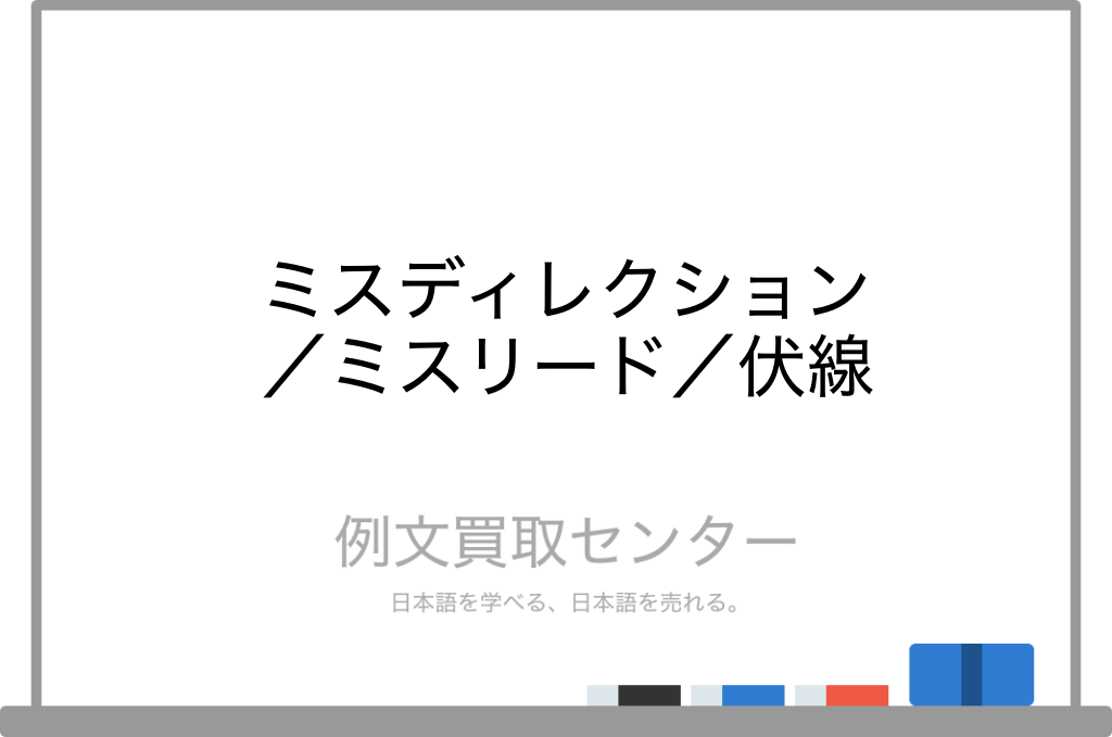 ミスディレクション と ミスリード と 伏線 の意味の違いと使い方の例文 例文買取センター