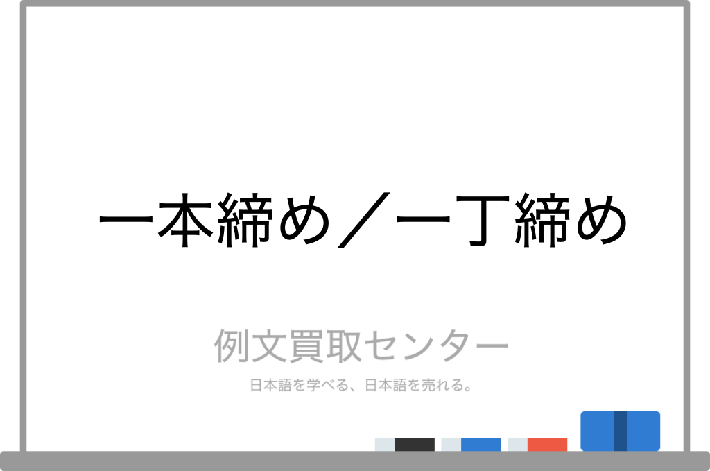 一本締め と 一丁締め の意味の違いと使い方の例文 例文買取センター