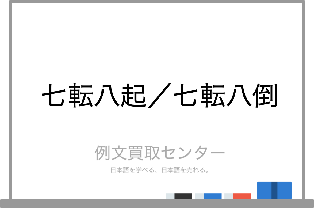 七転八起 と 七転八倒 の意味の違いと使い方の例文 例文買取センター