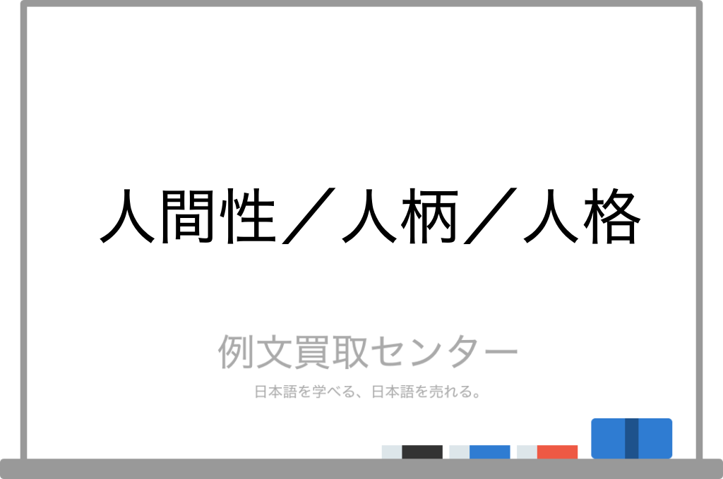 人間性 と 人柄 と 人格 の意味の違いと使い方の例文 例文買取センター