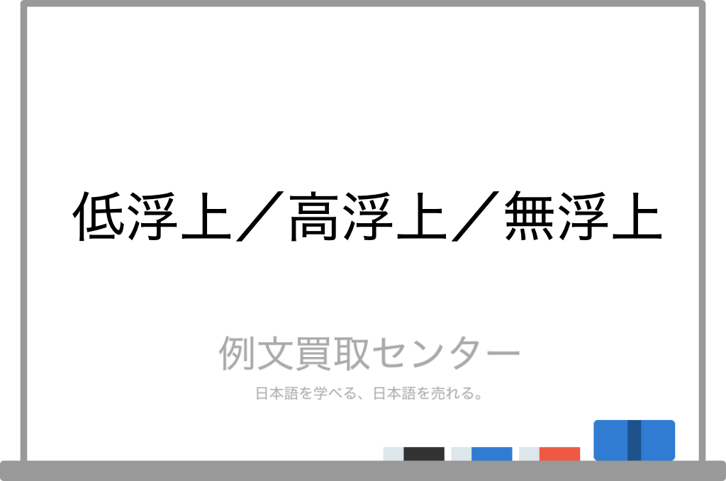 低浮上 と 高浮上 と 無浮上 の意味の違いと使い方の例文 例文買取センター