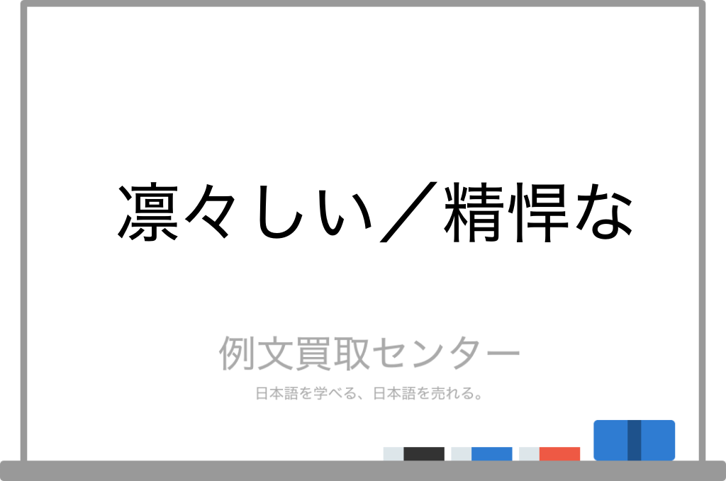 凛々しい と 精悍な の意味の違いと使い方の例文 例文買取センター