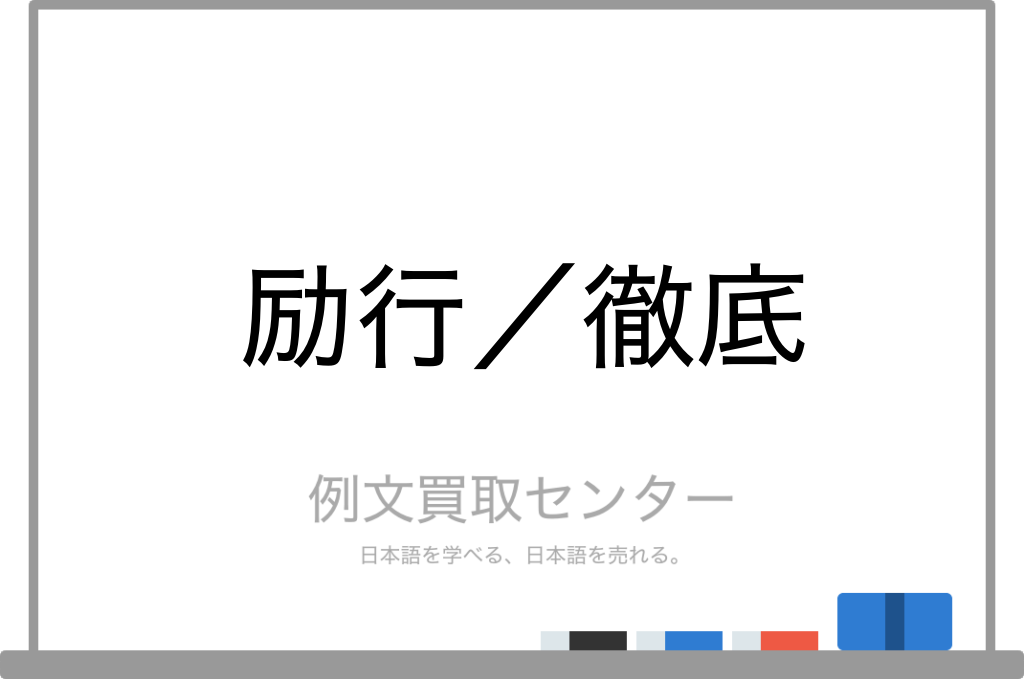 励行 と 徹底 の意味の違いと使い方の例文 例文買取センター