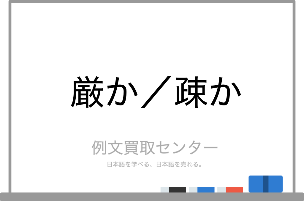 【厳か】と【疎か】の意味の違いと使い方の例文 | 例文買取センター