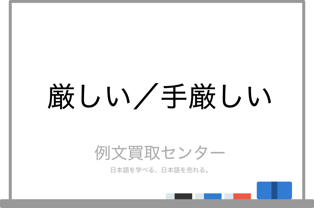 厳しい と 手厳しい の意味の違いと使い方の例文 例文買取センター