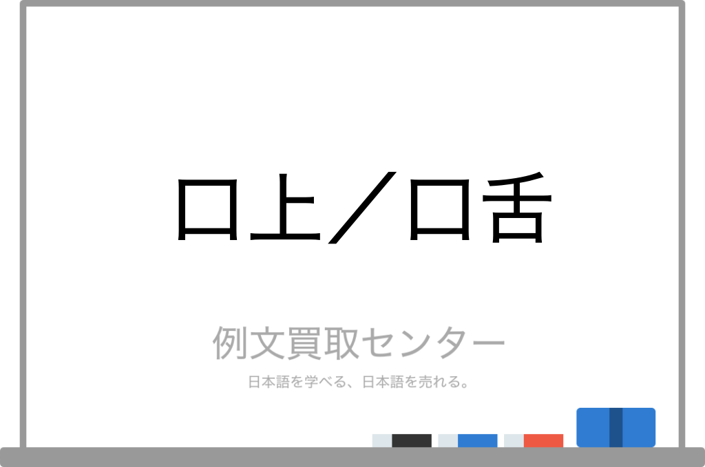 口上 と 口舌 の意味の違いと使い方の例文 例文買取センター