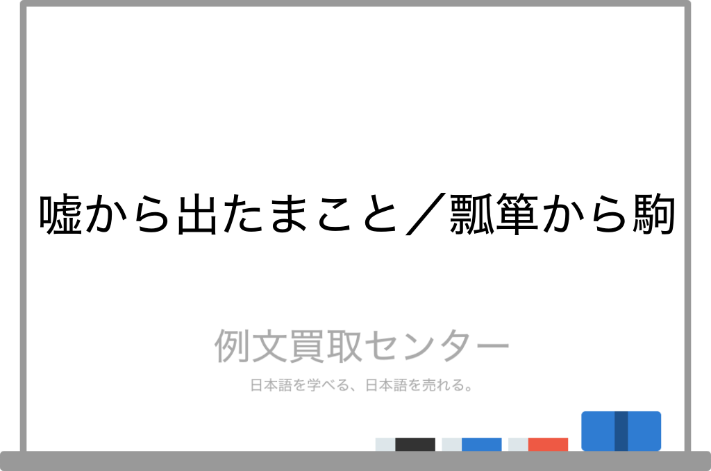 嘘から出たまこと と 瓢箪から駒 の意味の違いと使い方の例文 例文買取センター