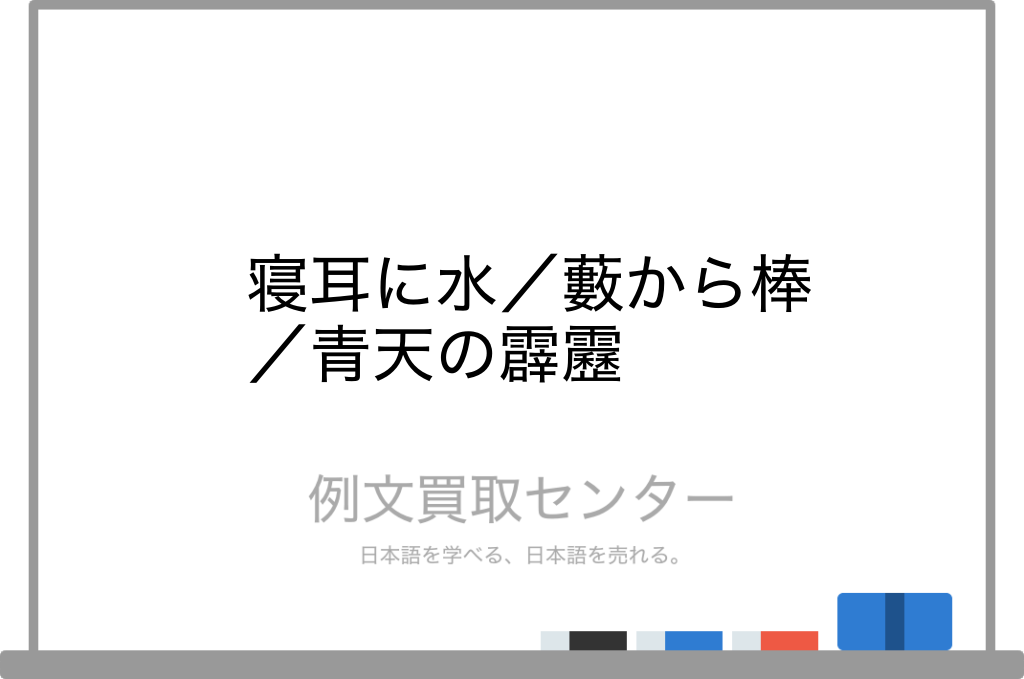 寝耳に水 と 藪から棒 と 青天の霹靂 の意味の違いと使い方の例文 例文買取センター